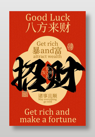 八方来财诸事皆顺活动宣传海报