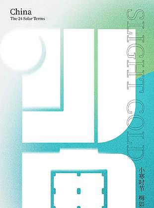 2026简约大气小寒节气传统节日海报