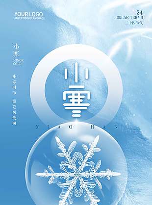 简约系寒风凛冽小寒二十四节日海报