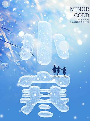 万物冬藏气寒将雪小寒传统节气海报
