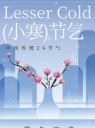暮冬寒盛万物境藏小寒节气海报