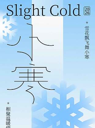相聚温暖小寒传统二十四节气海报