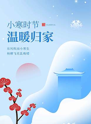 小寒时节温暖归家传统二十四节气海报