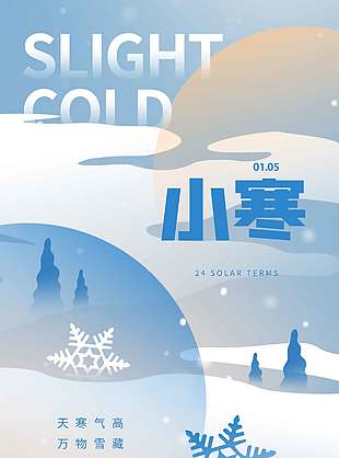 天寒气高万物雪藏小寒节气海报