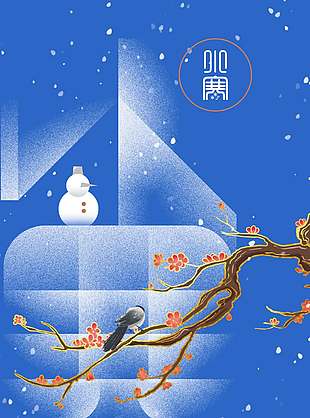 小寒迎雪至岁暮归家时节气海报