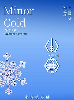 小寒暖心至传统二十四节气海报