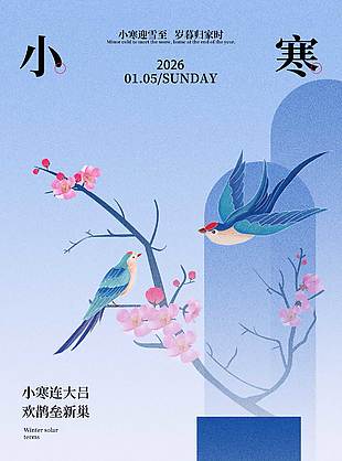 小寒连大吕欢鹊垒新巢节气海报