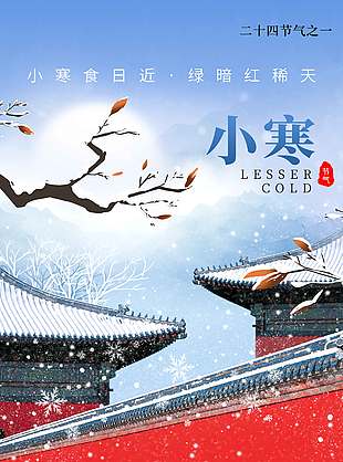 小寒食日近绿暗红稀天节气海报