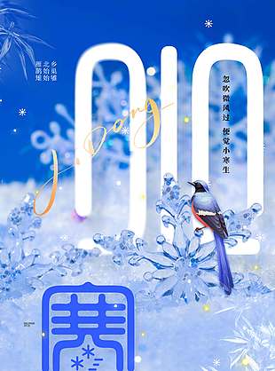 历经风雪越过山峰小寒节气海报