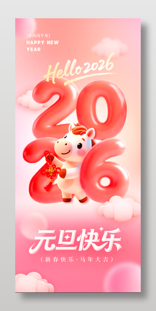 2026年新春快乐马年大吉元旦海报