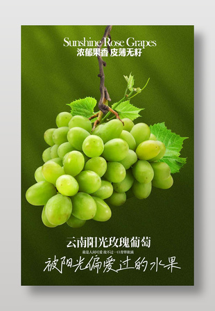 云南阳光玫瑰葡萄水果海报
