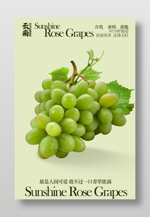 新鲜甜脆阳光玫瑰葡萄水果海报