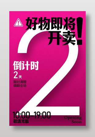 好物开卖倒计时2天宣传促销海报