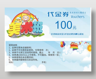 可爱卡通美术班火爆招生100元代金券