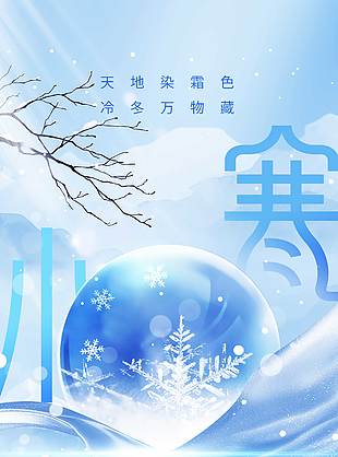天寒地冻小寒传统二十四节气海报