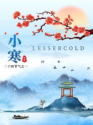 简约中国风小寒传统二十四节气海报