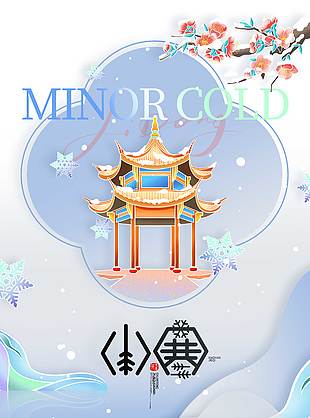 忽吹微风过便觉小寒生传统节气海报