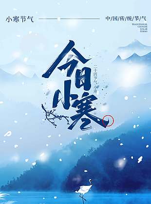 雪花飘落小寒将至传统节气海报