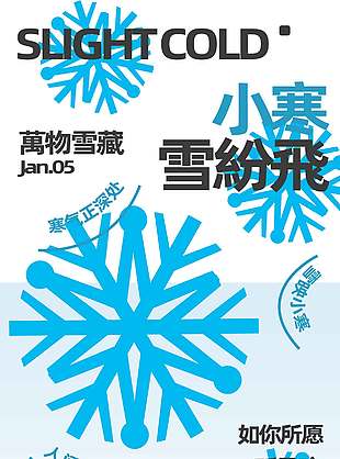 小寒雪纷飞传统二十四节气海报