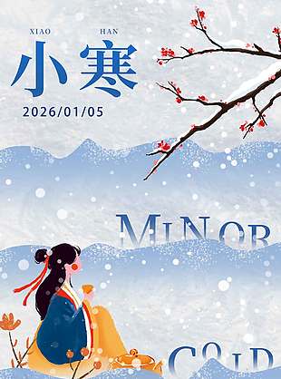 雪天饮酒小寒传统二十四节气海报