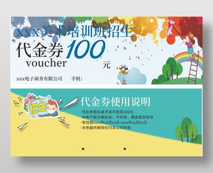 美术培训班招生代金券设计