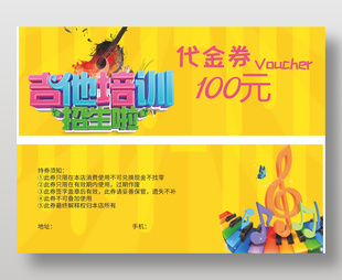 吉他培训招生100元代金券