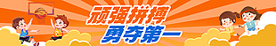 顽强拼搏勇夺第一运动会横幅设计
