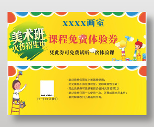 美术班招生课程免费体验券设计