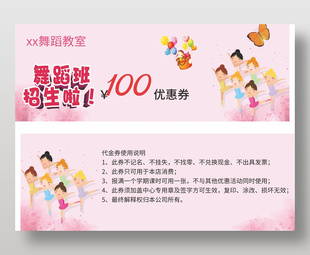舞蹈班教育机构招生粉色优惠券设计