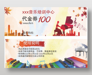 音乐培训招生100元代金券