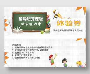 辅导班招生免费体验券设计