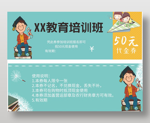 教育培训班招生50元代金券