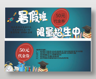 暑假班招生代金券设计