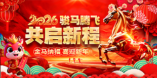 2026共启新程中国风元素展板设计