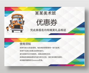 美术班招生简约优惠券设计