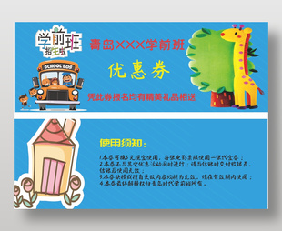 趣味卡通风学前班招生优惠券设计