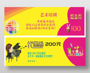 艺术培训机构活动抵金券黄色卡券设计