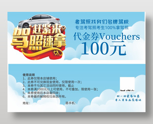 驾校招生优惠100元代金券设计