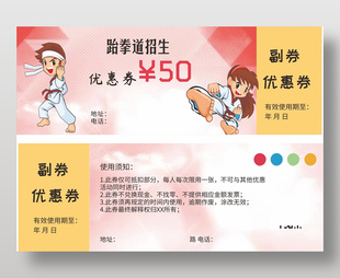 跆拳道培训招生优惠券设计