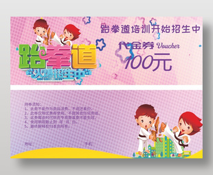 跆拳道培训招生代金券设计