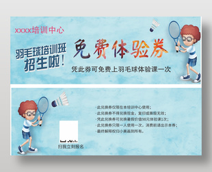 羽毛球培训班免费体验券设计