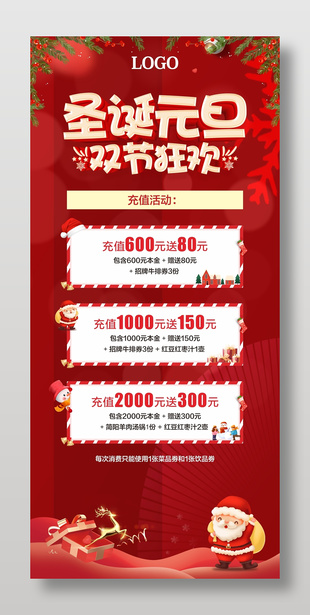 圣诞元旦双节狂欢充值活动促销展架设计