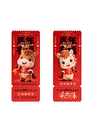 恭贺新春2026年会活动抽奖券设计