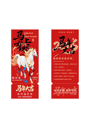 马年大吉新年抽奖券设计