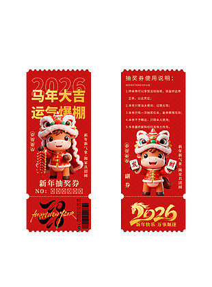 马年大吉好运爆棚新年抽奖券