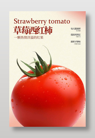 新鲜草莓西红柿水果海报