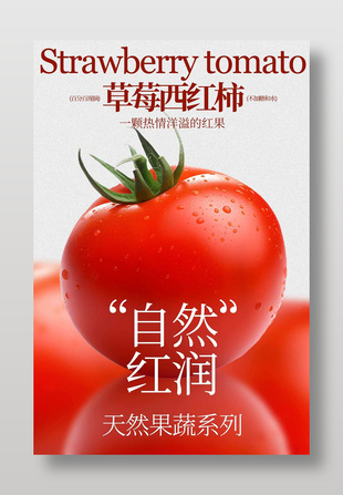 自然红润草莓西红柿水果促销海报