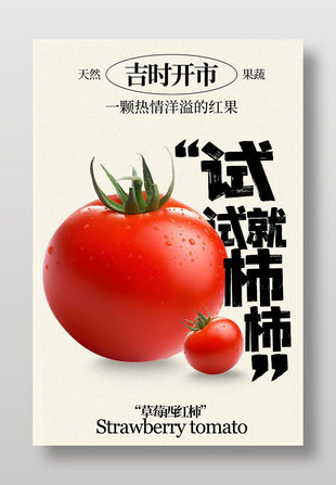 天然果蔬草莓西红柿促销活动海报