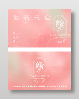 鲜花花店粉色名片设计
