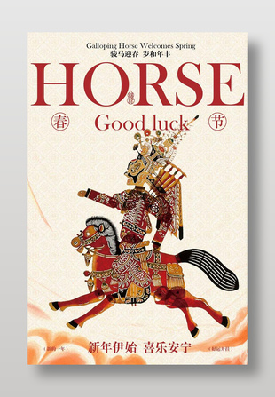 骏马迎春岁和年丰新年节日海报